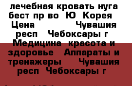 лечебная кровать нуга бест пр-во  Ю. Корея › Цена ­ 95 000 - Чувашия респ., Чебоксары г. Медицина, красота и здоровье » Аппараты и тренажеры   . Чувашия респ.,Чебоксары г.